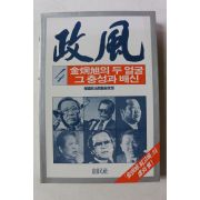 1986년 정풍 4 김형욱의 두얼굴 그 충성과 배신
