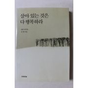 2007년 법정스님 잠언집 살아 있는 것은 다 행복하라
