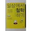 2012년초판 일상에서 철학하기