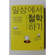 2012년초판 일상에서 철학하기