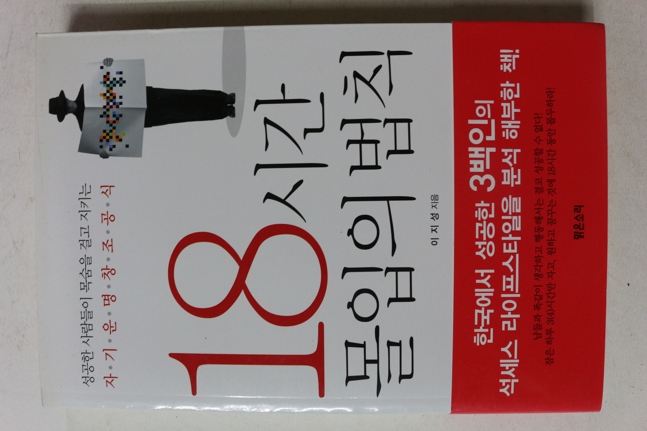 2011년 이지성 18시간 몰입의 법칙
