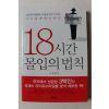 2011년 이지성 18시간 몰입의 법칙