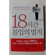2011년 이지성 18시간 몰입의 법칙