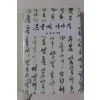 2005년초판 이상보 붓글씨 이야기