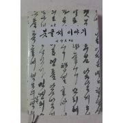 2005년초판 이상보 붓글씨 이야기