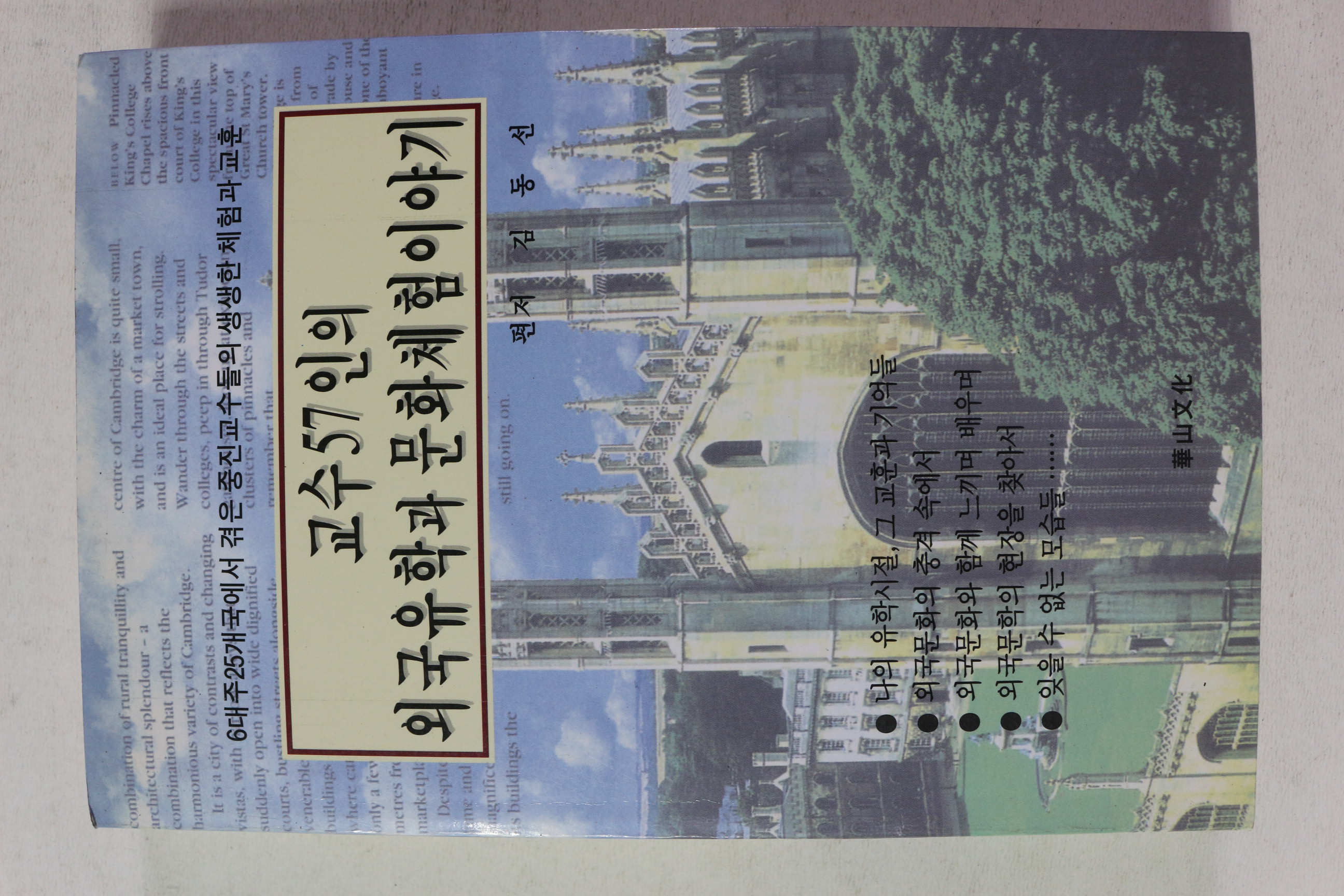 1999년 교수57인의 외국유학과 문화체험이야기