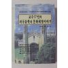 1999년 교수57인의 외국유학과 문화체험이야기