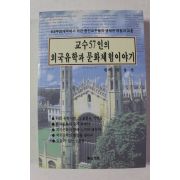 1999년 교수57인의 외국유학과 문화체험이야기
