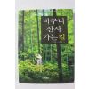 2006년초판 이기와 비구니 산사 가는길