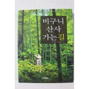 2006년초판 이기와 비구니 산사 가는길