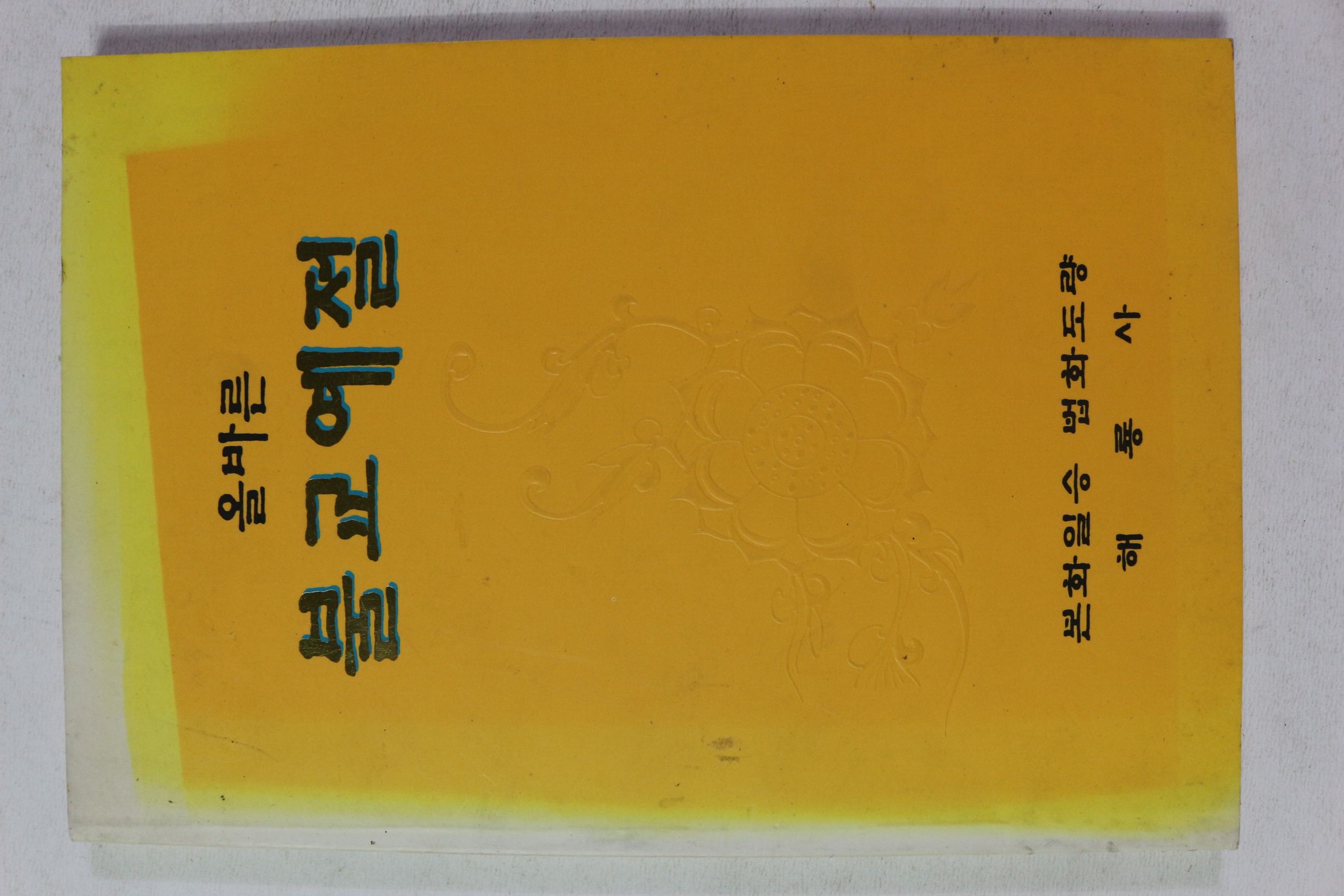 단기4334년(불기3025년) 해룡사 올바른 불교예절