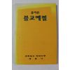 단기4334년(불기3025년) 해룡사 올바른 불교예절