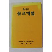 단기4334년(불기3025년) 해룡사 올바른 불교예절