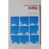 2007년 최인철 나를 바구는 심리학의 지혜 프레임