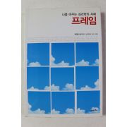 2007년 최인철 나를 바구는 심리학의 지혜 프레임