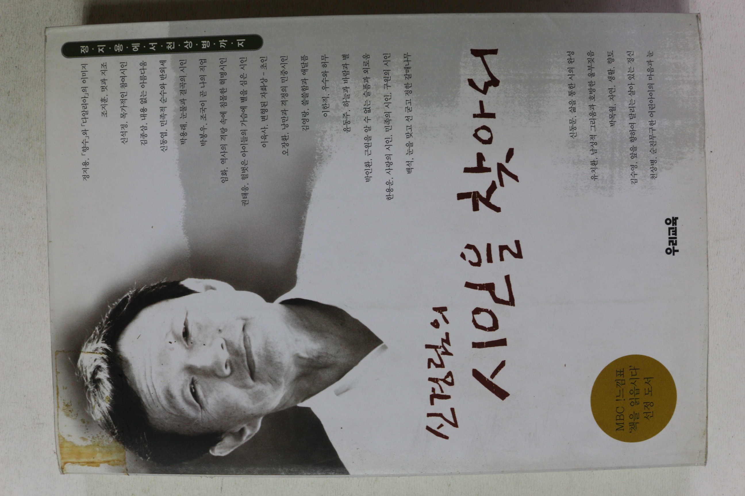 2004년 신경림의 시인을 찾아서