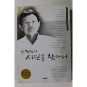 2004년 신경림의 시인을 찾아서
