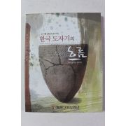 2005년 도기를 중심으로 하는 한국도자기의 흐름