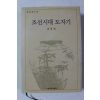 2003년초판 김영원 조선시대 도자기