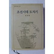 2003년초판 김영원 조선시대 도자기