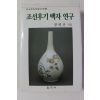 2000년초판 방병선 조선후기 백자 연구