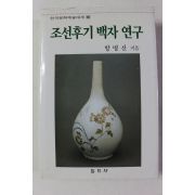 2000년초판 방병선 조선후기 백자 연구