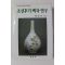 2000년초판 방병선 조선후기 백자 연구