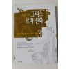 2004년 이윤기의 그리스 로마신화 3