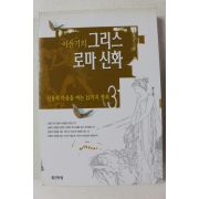 2004년 이윤기의 그리스 로마신화 3