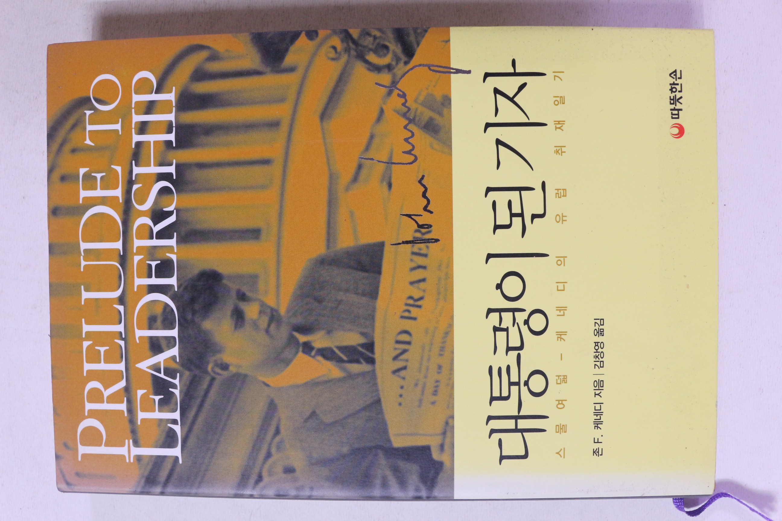 2010년 대통령이 된 기자