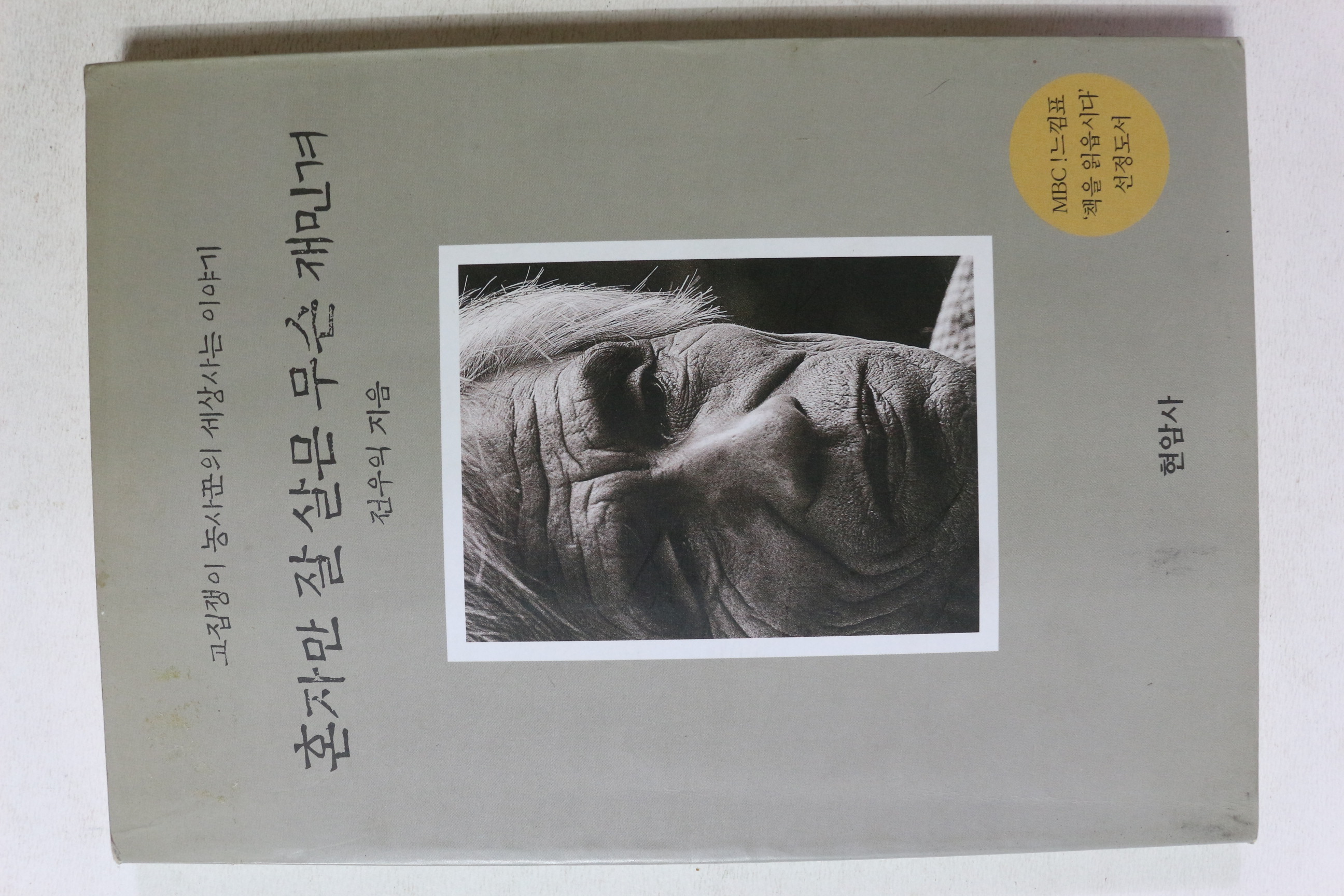 2002년 전우익 혼자만 잘 살믄 무슨 재민겨