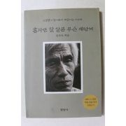 2002년 전우익 혼자만 잘 살믄 무슨 재민겨