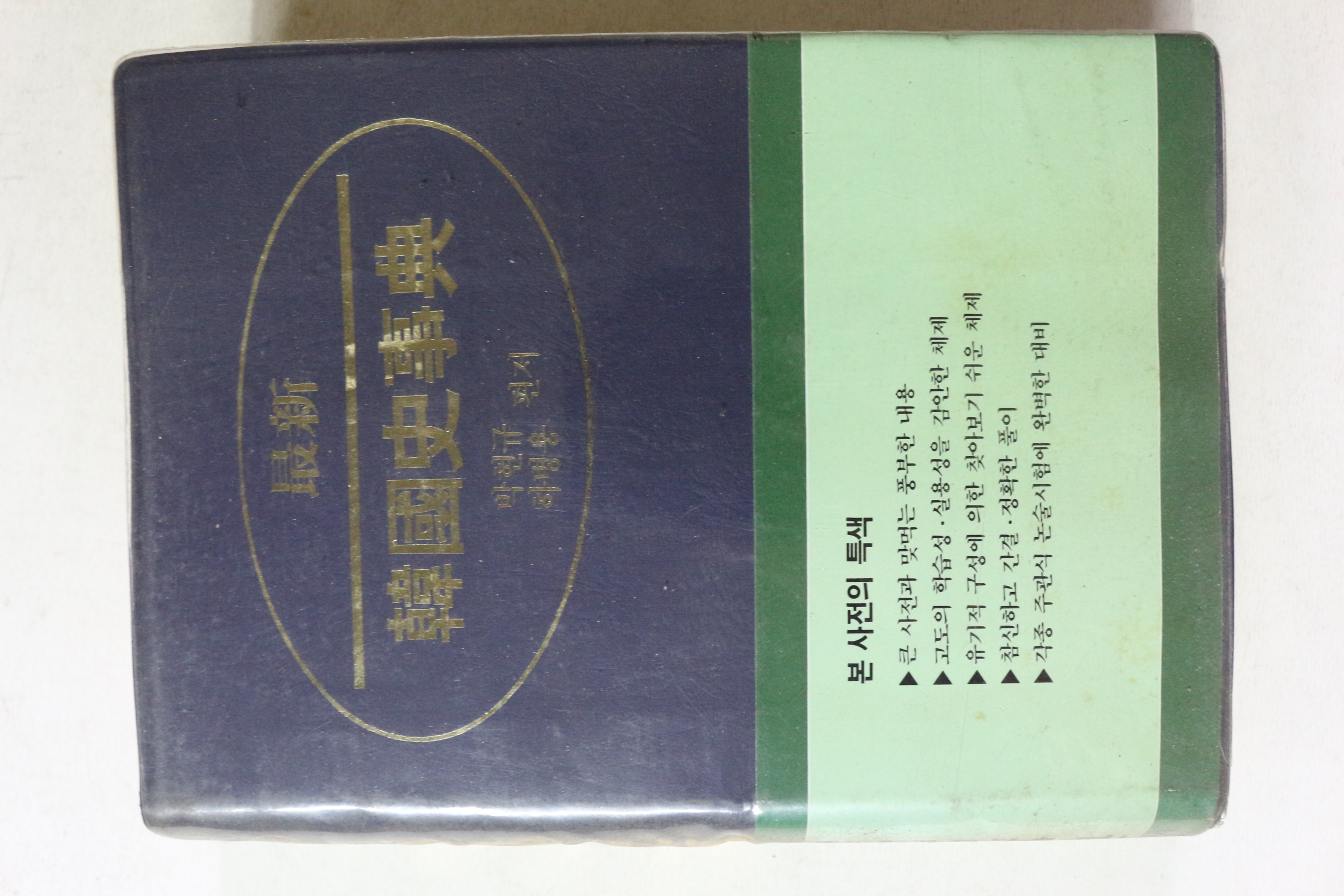 1987년초판 박현규,하병용 한국사사전