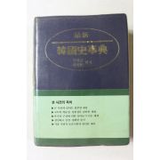 1987년초판 박현규,하병용 한국사사전