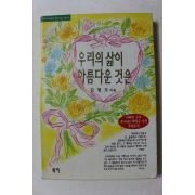 1996년초판 김형모 우리의 삶이 아름다운 것은