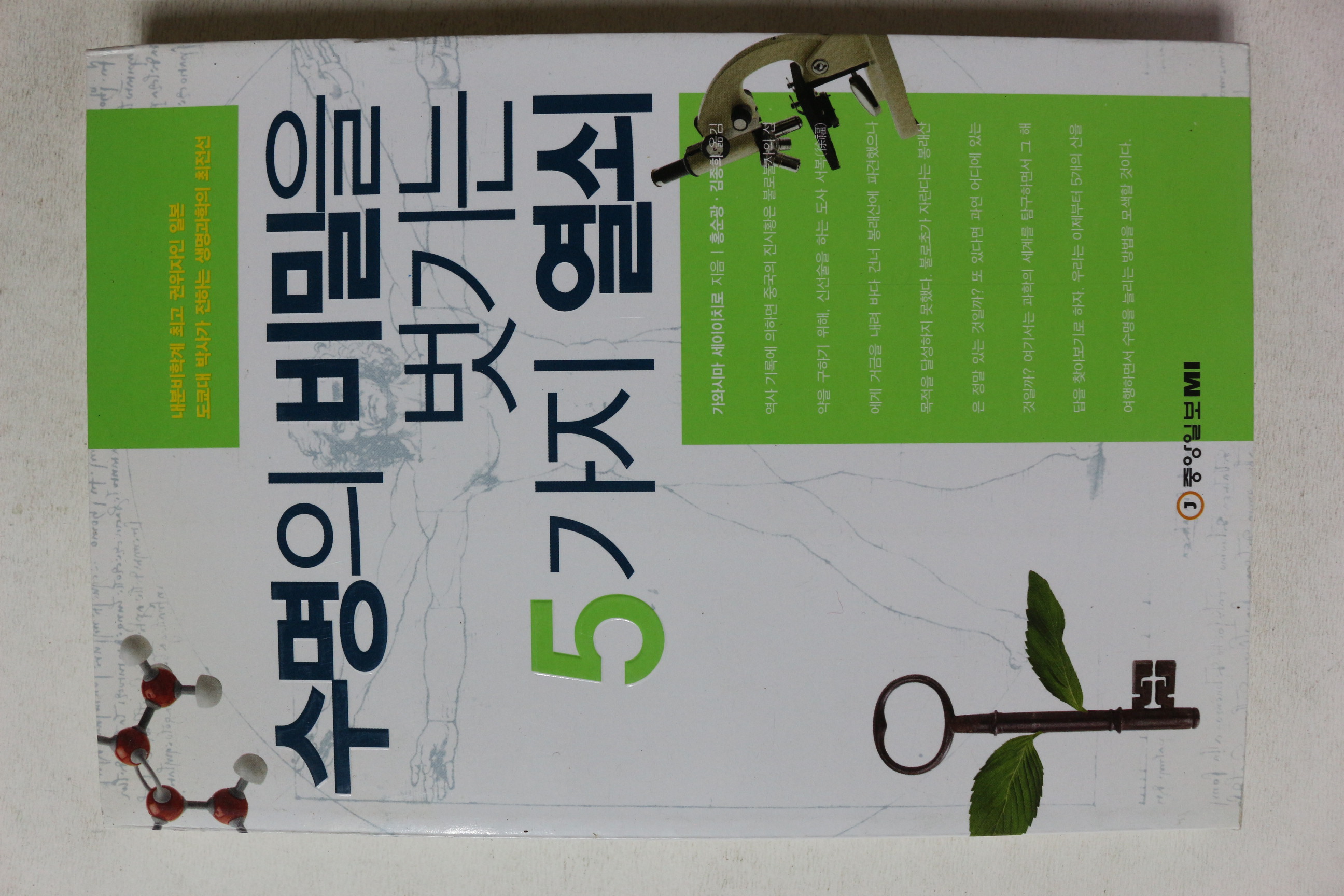 2003년초판 수명의 비밀을 벗기는 5가지 열쇠