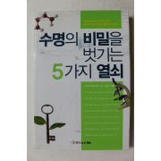 2003년초판 수명의 비밀을 벗기는 5가지 열쇠