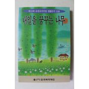 1996년 내일을 꿈꾸는 나무