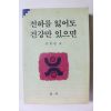 1994년 안현필 천하를 잃어도 건강만 있으면