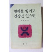 1994년 안현필 천하를 잃어도 건강만 있으면