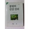 1994년 안현필 불멸의 건강진리