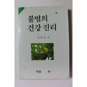 1994년 안현필 불멸의 건강진리