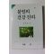 1994년 안현필 불멸의 건강진리
