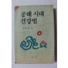 1994년 안현필 공해시대 건강법