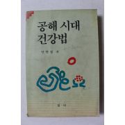 1994년 안현필 공해시대 건강법