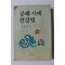 1994년 안현필 공해시대 건강법