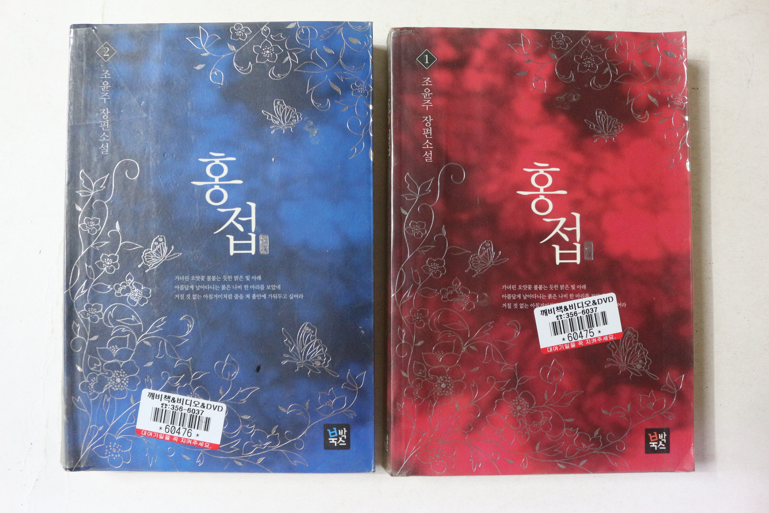 2007년초판 조윤주 장편소설 홍접 2책완질
