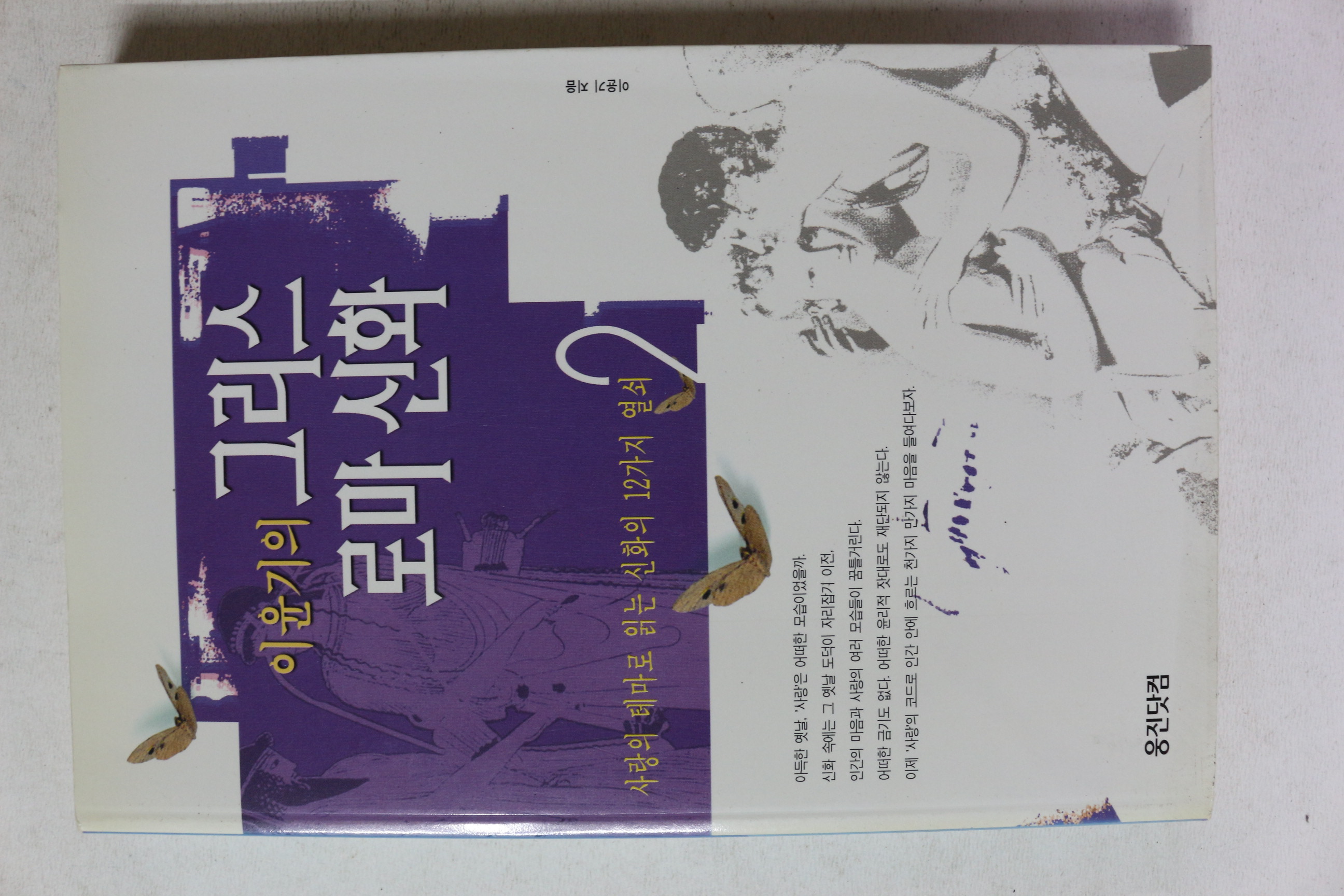 2002년 이윤기 그리스 로마신화 2