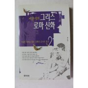 2002년 이윤기 그리스 로마신화 2