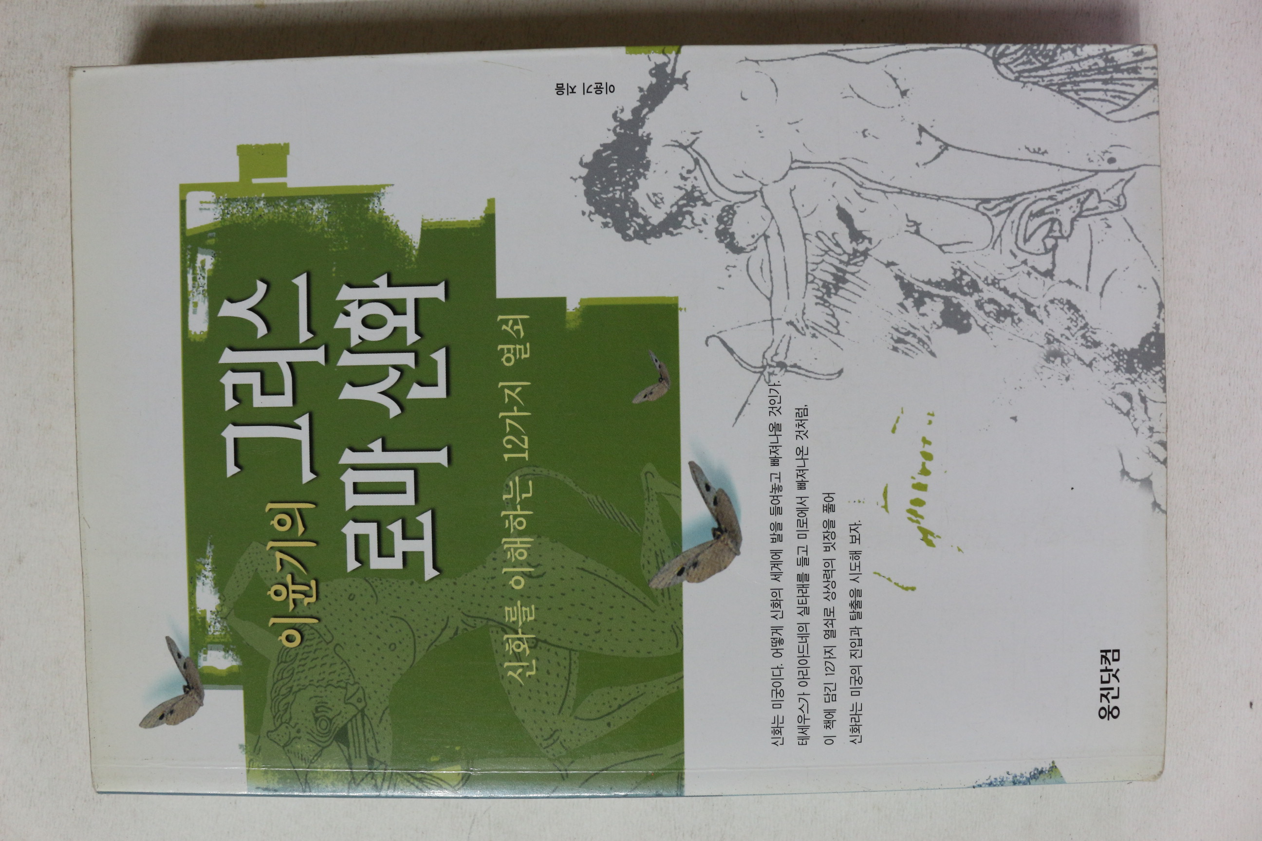 2001년 이윤기 그리스 로마신화